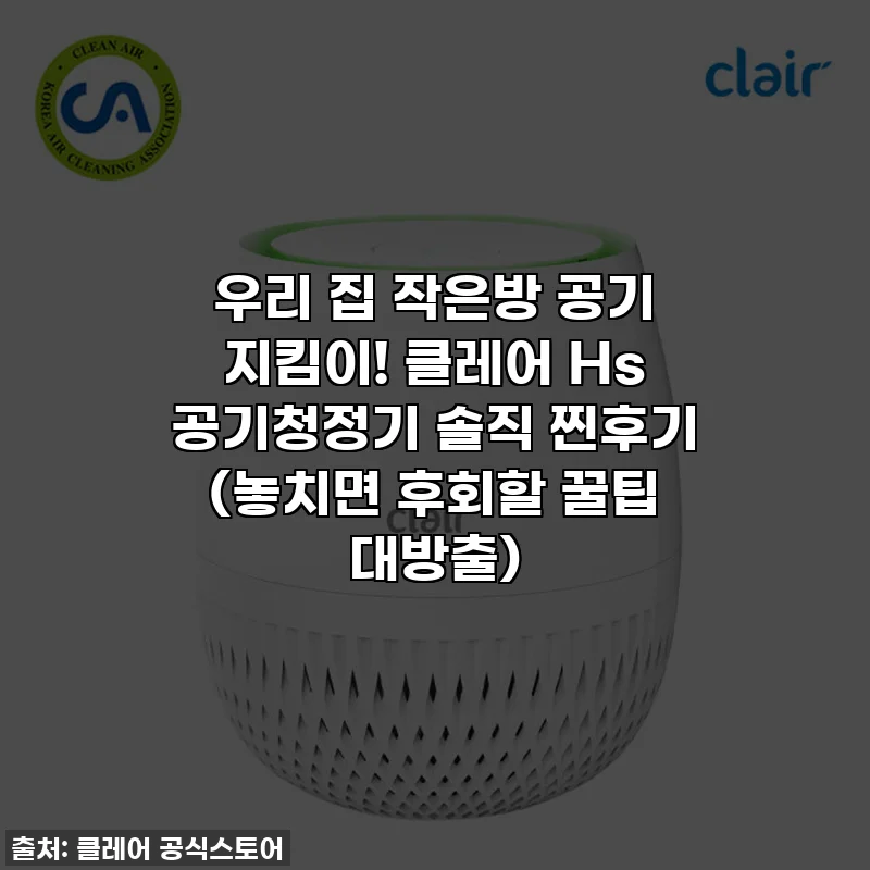 우리 집 작은방 공기 지킴이! 클레어 Hs 공기청정기 솔직 찐후기 (놓치면 후회할 꿀팁 대방출)