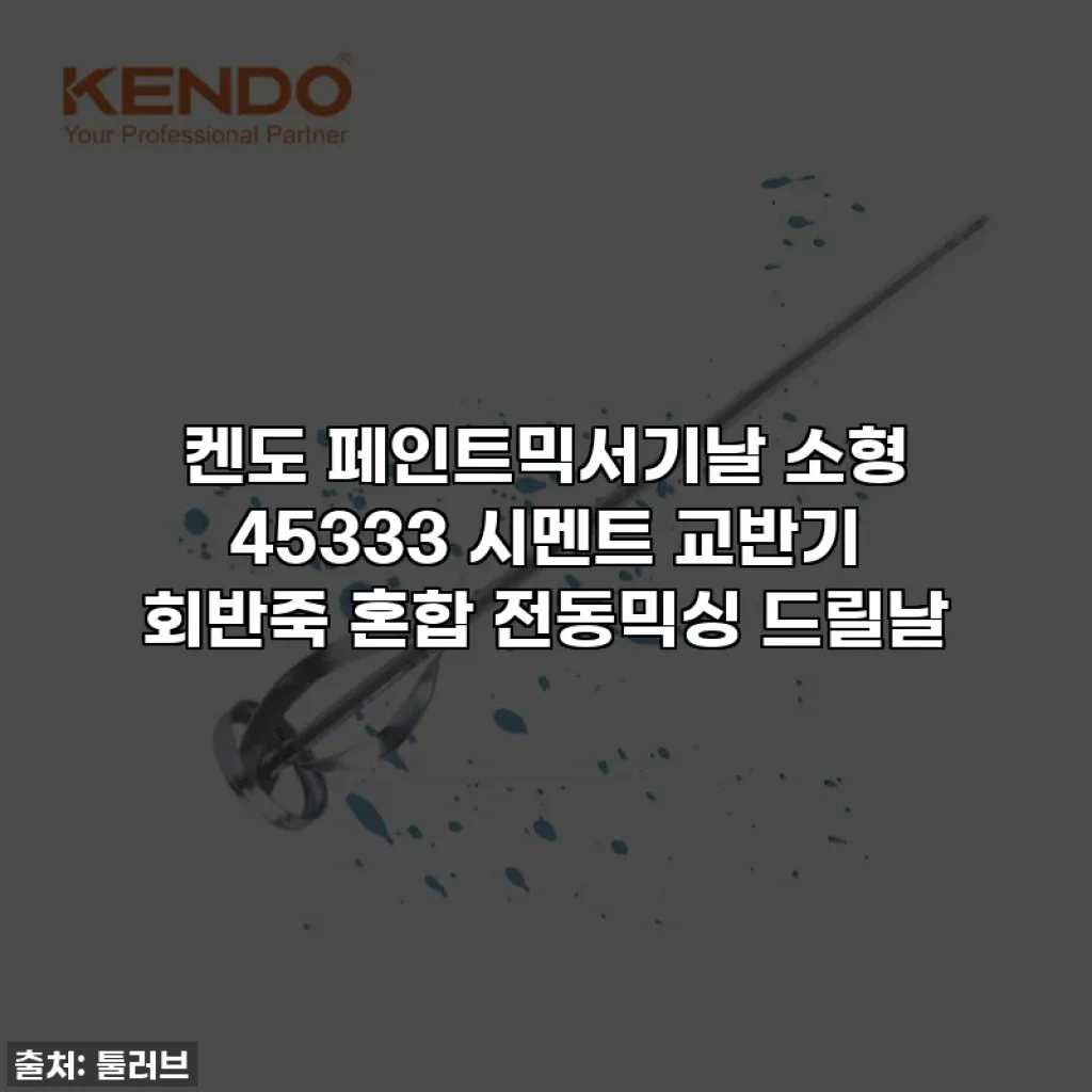 켄도 페인트믹서기날 소형 45333 시멘트 교반기 회반죽 혼합 전동믹싱 드릴날