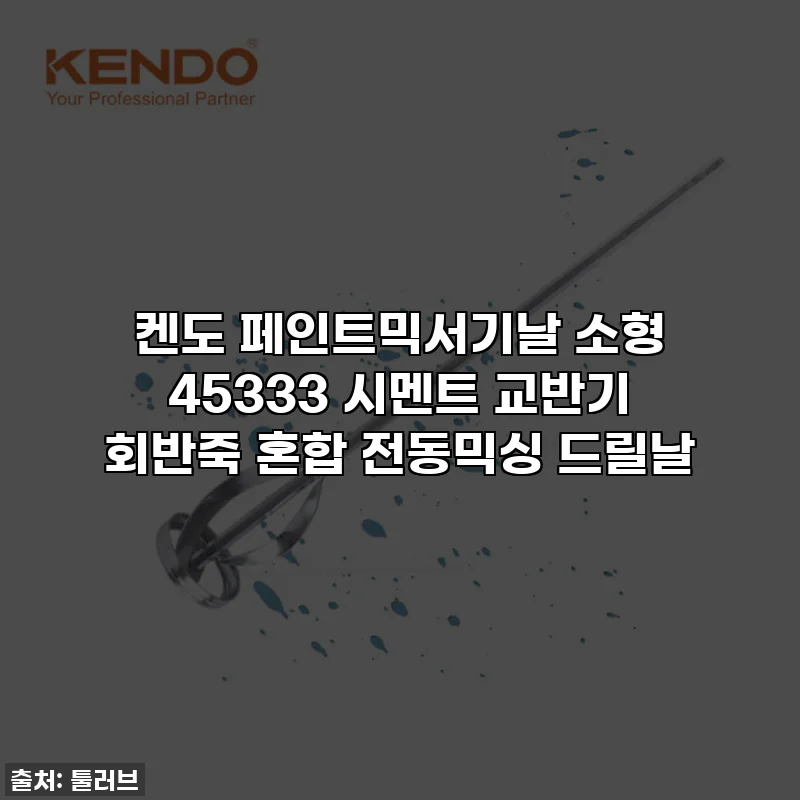 켄도 페인트믹서기날 소형 45333 시멘트 교반기 회반죽 혼합 전동믹싱 드릴날