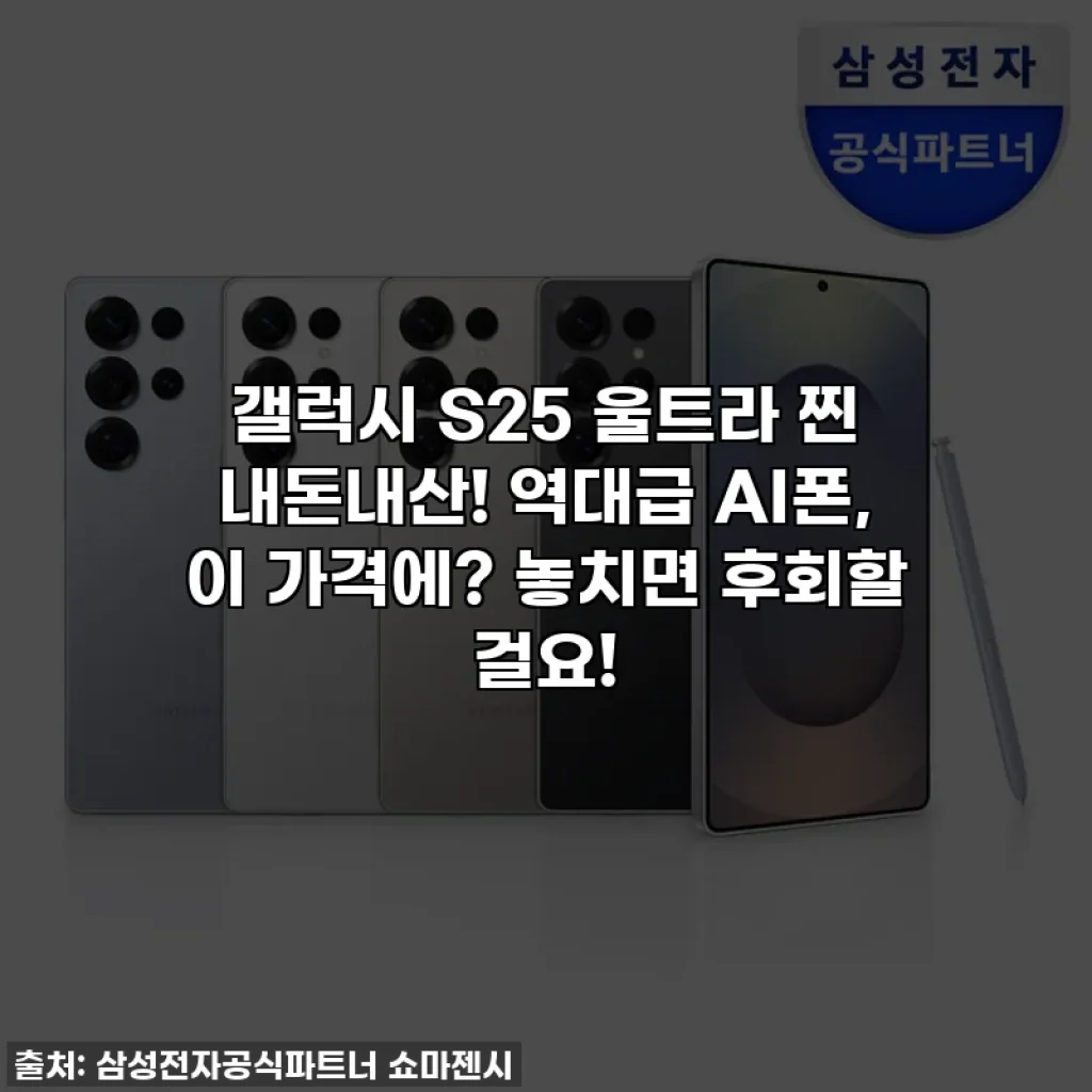 갤럭시 S25 울트라 찐 내돈내산! 역대급 AI폰, 이 가격에? 놓치면 후회할 걸요!