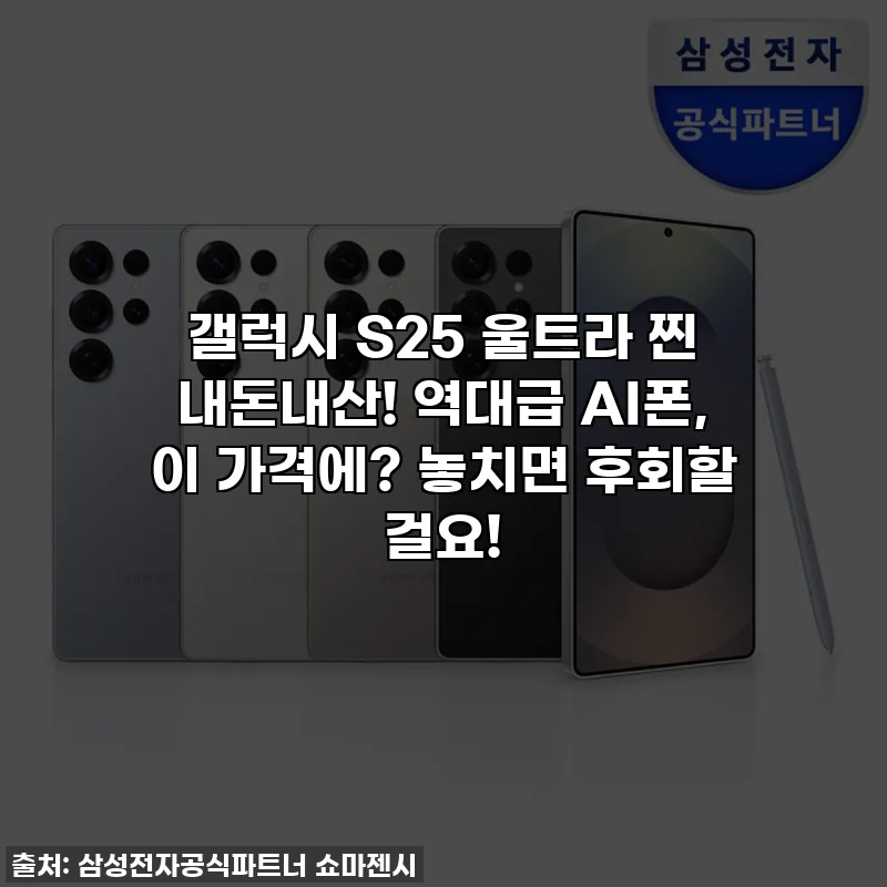 갤럭시 S25 울트라 찐 내돈내산! 역대급 AI폰, 이 가격에? 놓치면 후회할 걸요!