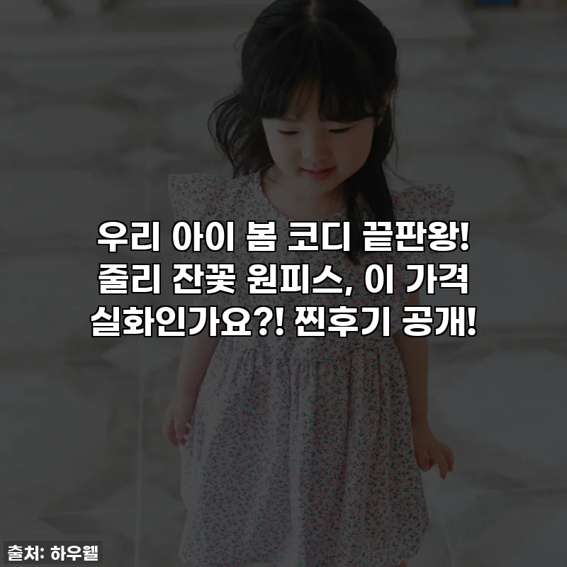 우리 아이 봄 코디 끝판왕! 줄리 잔꽃 원피스, 이 가격 실화인가요?! 찐후기 공개!