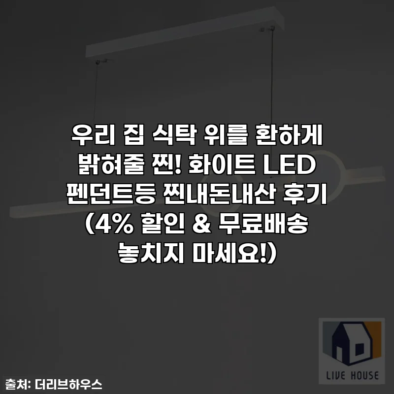 우리 집 식탁 위를 환하게 밝혀줄 찐! 화이트 LED 펜던트등 찐내돈내산 후기 (4% 할인 & 무료배송 놓치지 마세요!)