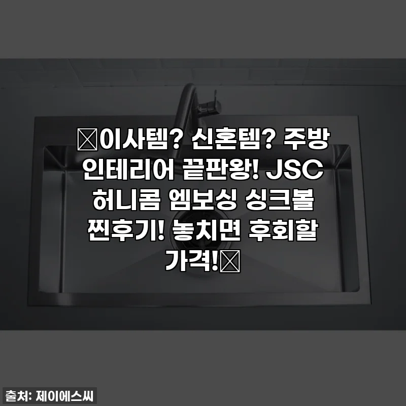 🔥이사템? 신혼템? 주방 인테리어 끝판왕! JSC 허니콤 엠보싱 싱크볼 찐후기! 놓치면 후회할 가격!🔥