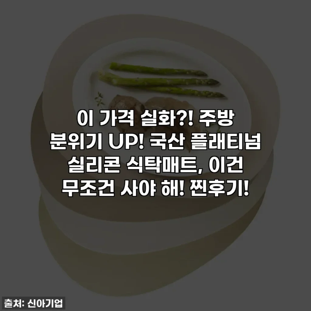 이 가격 실화?! 주방 분위기 UP! 국산 플래티넘 실리콘 식탁매트, 이건 무조건 사야 해! 찐후기!