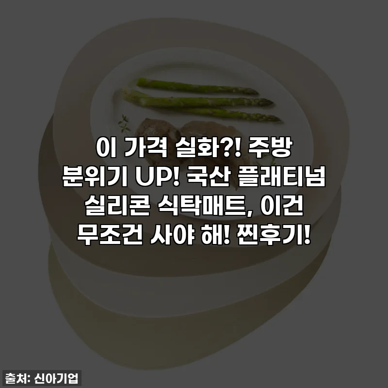 이 가격 실화?! 주방 분위기 UP! 국산 플래티넘 실리콘 식탁매트, 이건 무조건 사야 해! 찐후기!