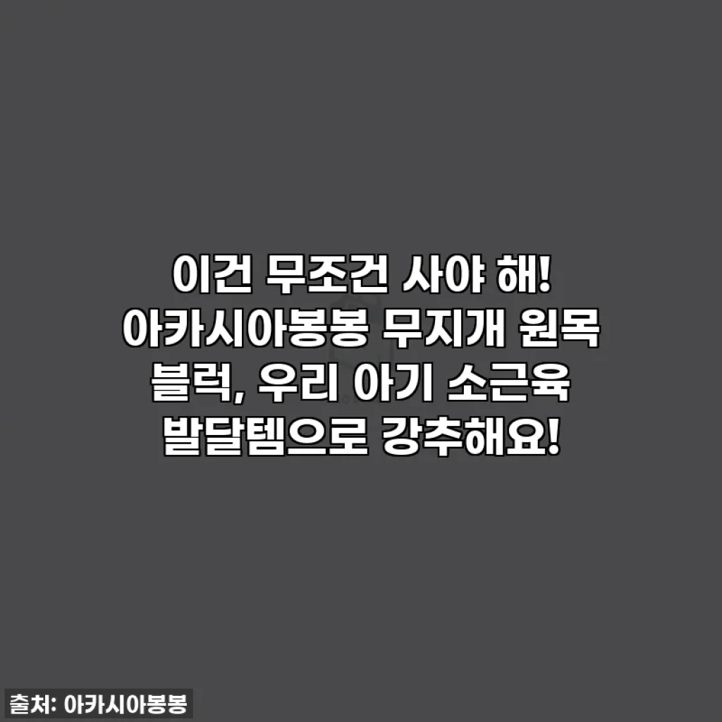 이건 무조건 사야 해! 아카시아봉봉 무지개 원목 블럭, 우리 아기 소근육 발달템으로 강추해요!