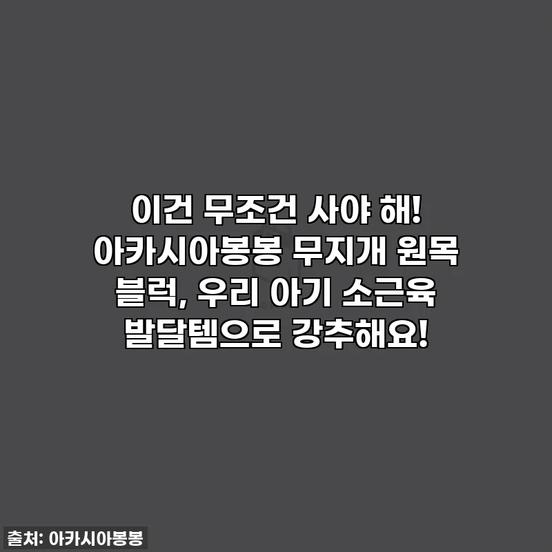 이건 무조건 사야 해! 아카시아봉봉 무지개 원목 블럭, 우리 아기 소근육 발달템으로 강추해요!