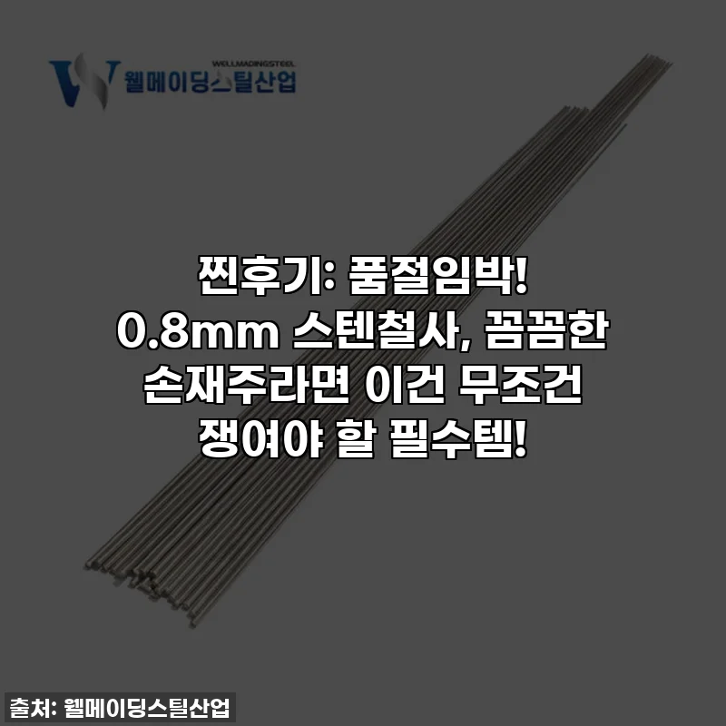 찐후기: 품절임박! 0.8mm 스텐철사, 꼼꼼한 손재주라면 이건 무조건 쟁여야 할 필수템!