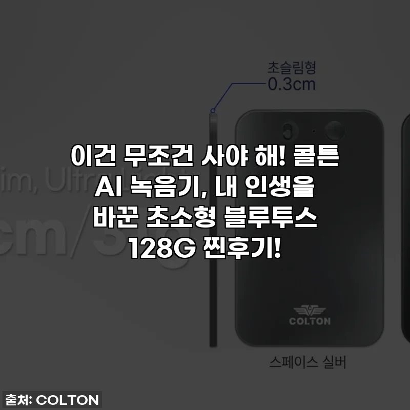이건 무조건 사야 해! 콜튼 AI 녹음기, 내 인생을 바꾼 초소형 블루투스 128G 찐후기!