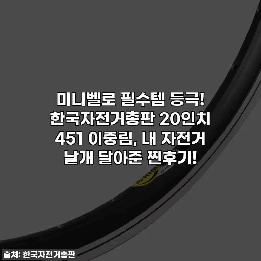미니벨로 필수템 등극! 한국자전거총판 20인치 451 이중림, 내 자전거 날개 달아준 찐후기!
