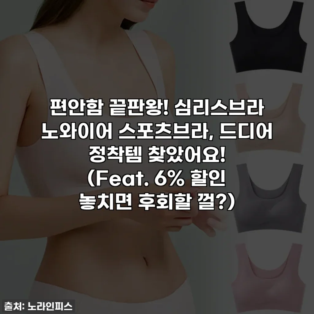 편안함 끝판왕! 심리스브라 노와이어 스포츠브라, 드디어 정착템 찾았어요! (Feat. 6% 할인 놓치면 후회할 껄?)