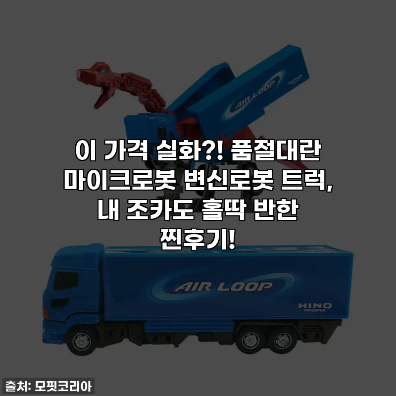 이 가격 실화?! 품절대란 마이크로봇 변신로봇 트럭, 내 조카도 홀딱 반한 찐후기!