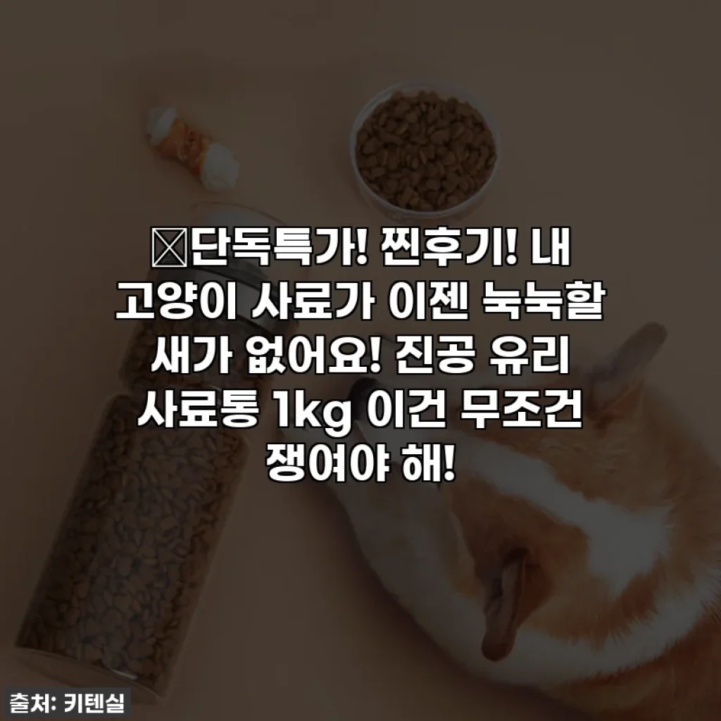 🔥단독특가! 찐후기! 내 고양이 사료가 이젠 눅눅할 새가 없어요! 진공 유리 사료통 1kg 이건 무조건 쟁여야 해!