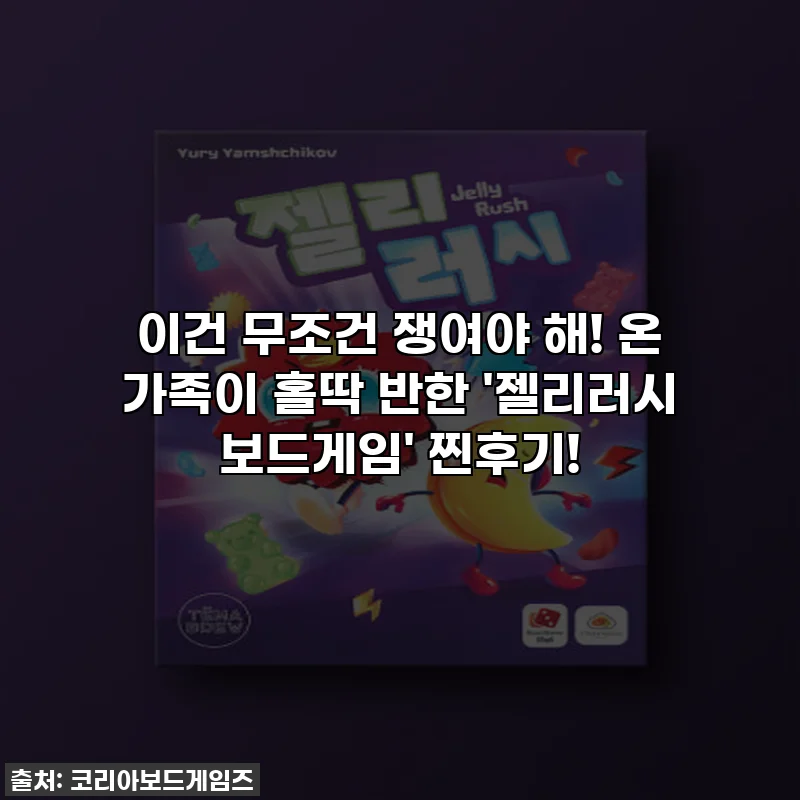 이건 무조건 쟁여야 해! 온 가족이 홀딱 반한 '젤리러시 보드게임' 찐후기!