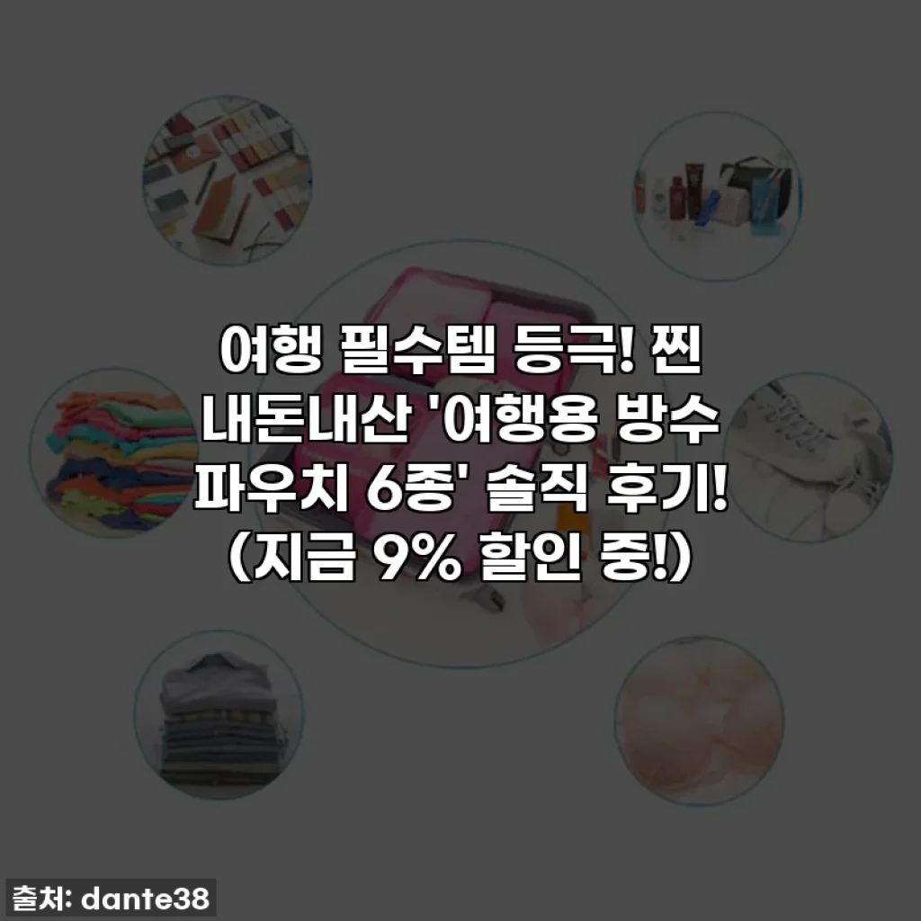 여행 필수템 등극! 찐 내돈내산 '여행용 방수 파우치 6종' 솔직 후기! (지금 9% 할인 중!)