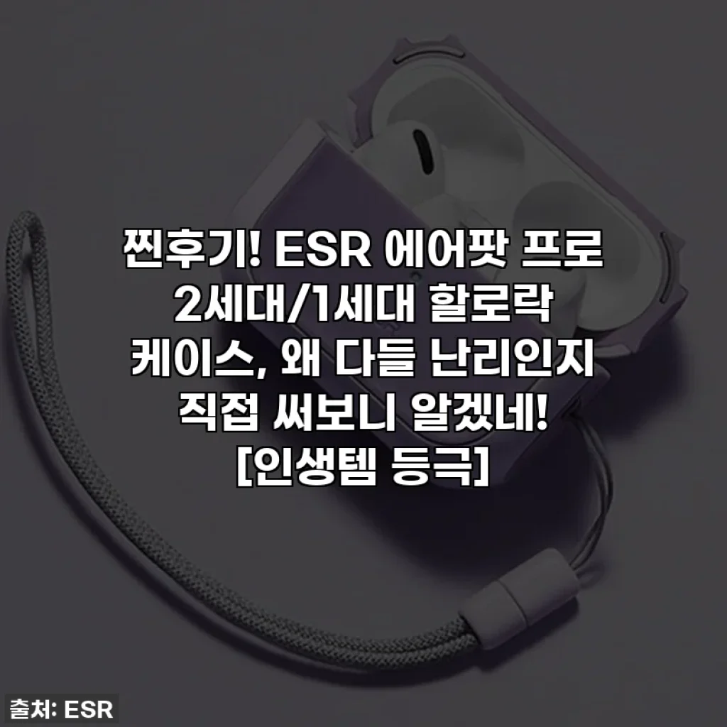 찐후기! ESR 에어팟 프로 2세대/1세대 할로락 케이스, 왜 다들 난리인지 직접 써보니 알겠네! [인생템 등극]