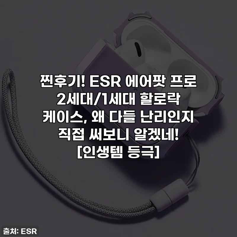 찐후기! ESR 에어팟 프로 2세대/1세대 할로락 케이스, 왜 다들 난리인지 직접 써보니 알겠네! [인생템 등극]