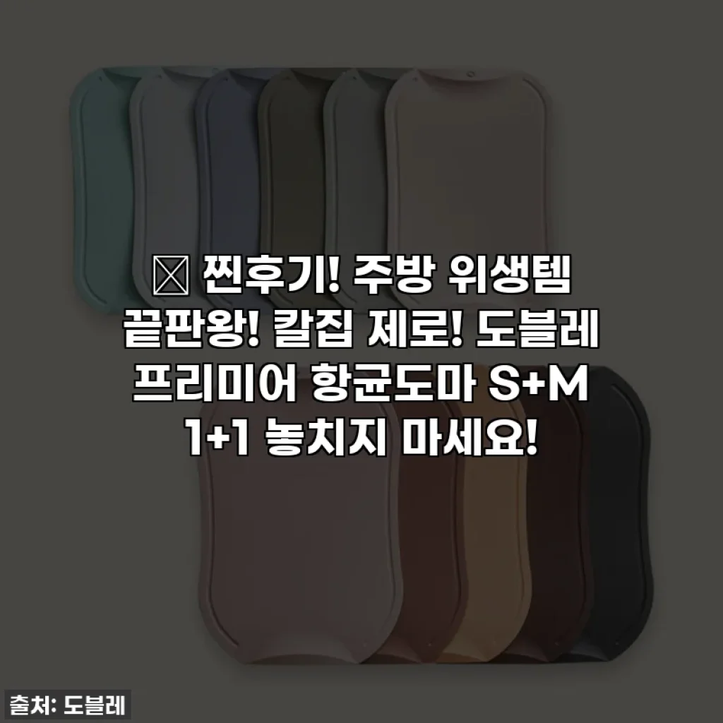 💖 찐후기! 주방 위생템 끝판왕! 칼집 제로! 도블레 프리미어 항균도마 S+M 1+1 놓치지 마세요!