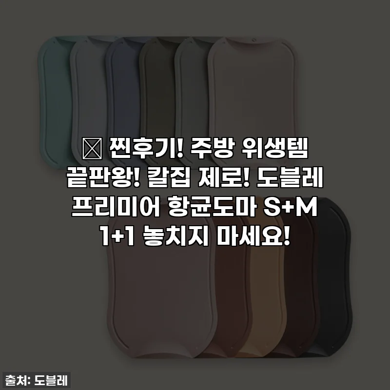 💖 찐후기! 주방 위생템 끝판왕! 칼집 제로! 도블레 프리미어 항균도마 S+M 1+1 놓치지 마세요!