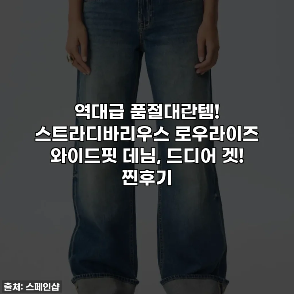 역대급 품절대란템! 스트라디바리우스 로우라이즈 와이드핏 데님, 드디어 겟! 찐후기