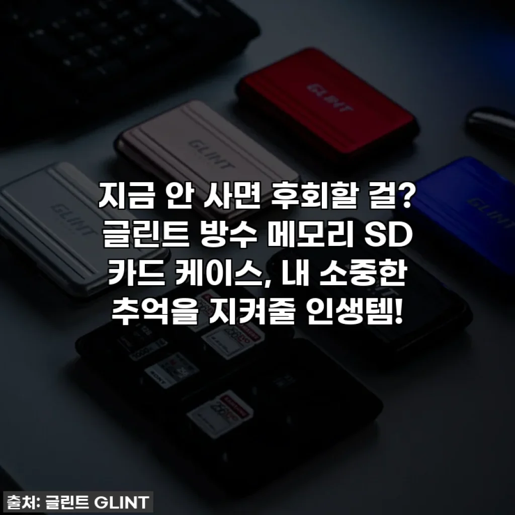 지금 안 사면 후회할 걸? 글린트 방수 메모리 SD 카드 케이스, 내 소중한 추억을 지켜줄 인생템!