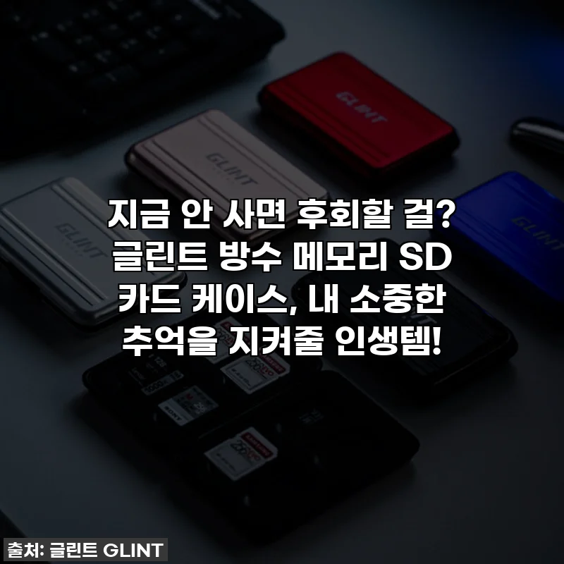 지금 안 사면 후회할 걸? 글린트 방수 메모리 SD 카드 케이스, 내 소중한 추억을 지켜줄 인생템!