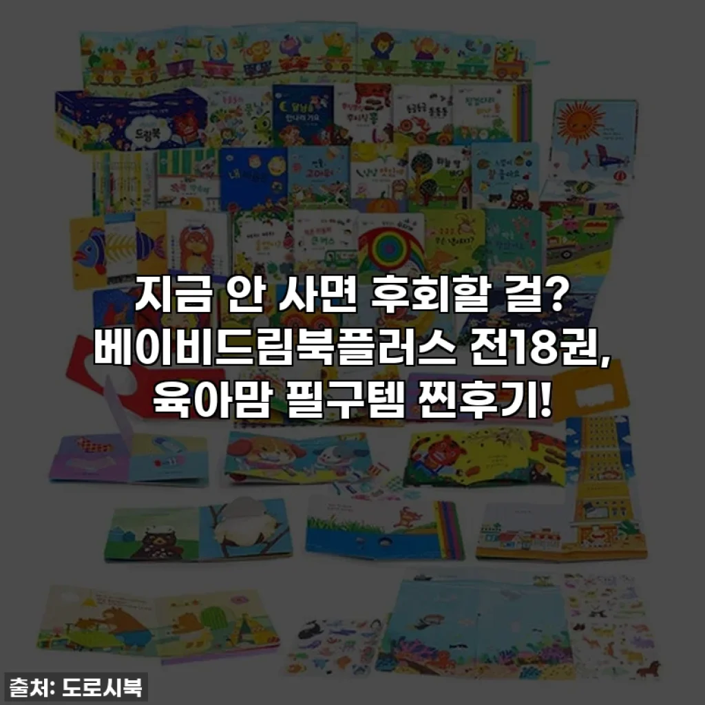 지금 안 사면 후회할 걸? 베이비드림북플러스 전18권, 육아맘 필구템 찐후기!
