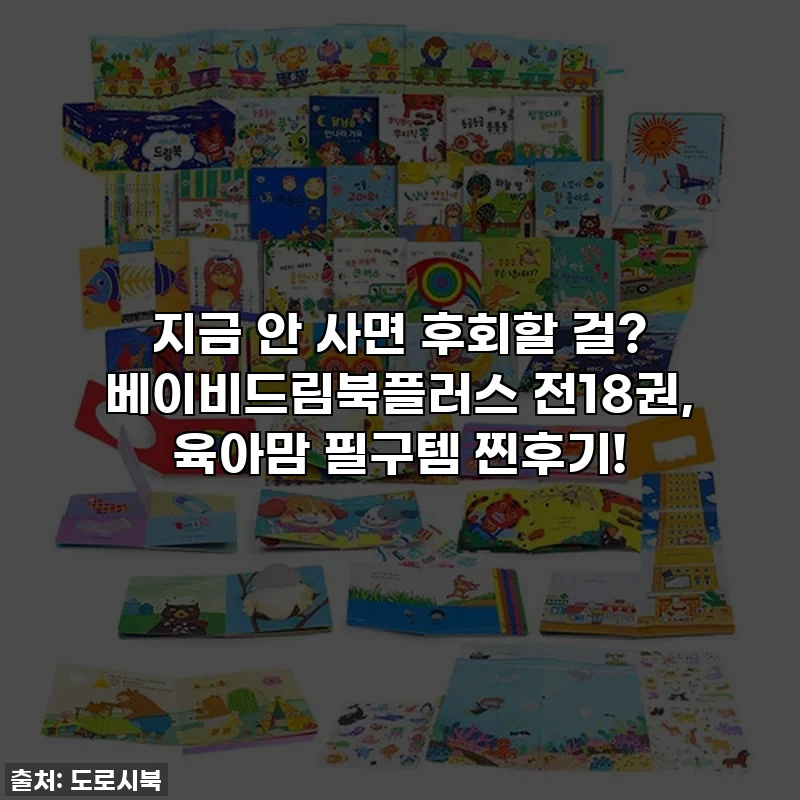 지금 안 사면 후회할 걸? 베이비드림북플러스 전18권, 육아맘 필구템 찐후기!