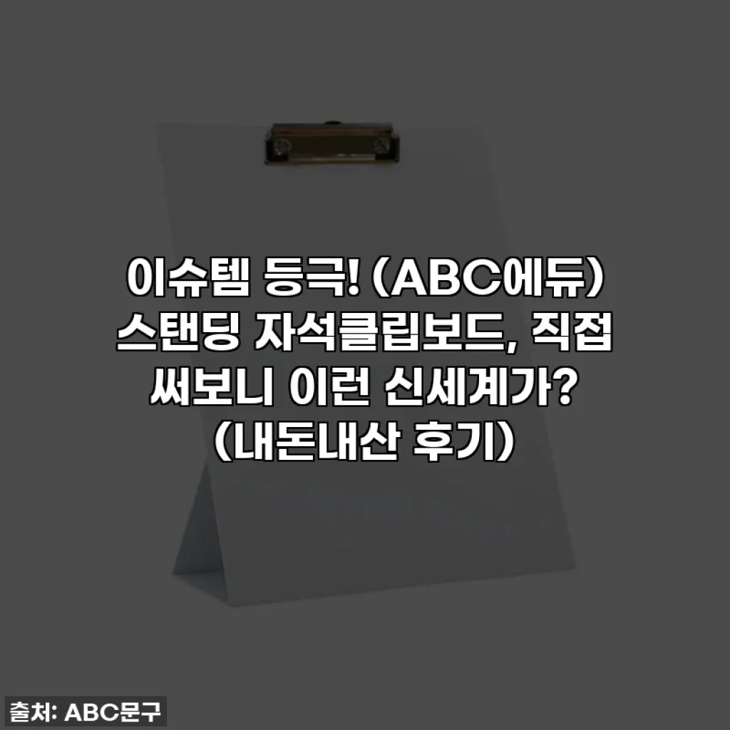 이슈템 등극! (ABC에듀) 스탠딩 자석클립보드, 직접 써보니 이런 신세계가? (내돈내산 후기)