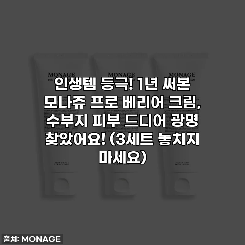 인생템 등극! 1년 써본 모나쥬 프로 베리어 크림, 수부지 피부 드디어 광명 찾았어요! (3세트 놓치지 마세요)