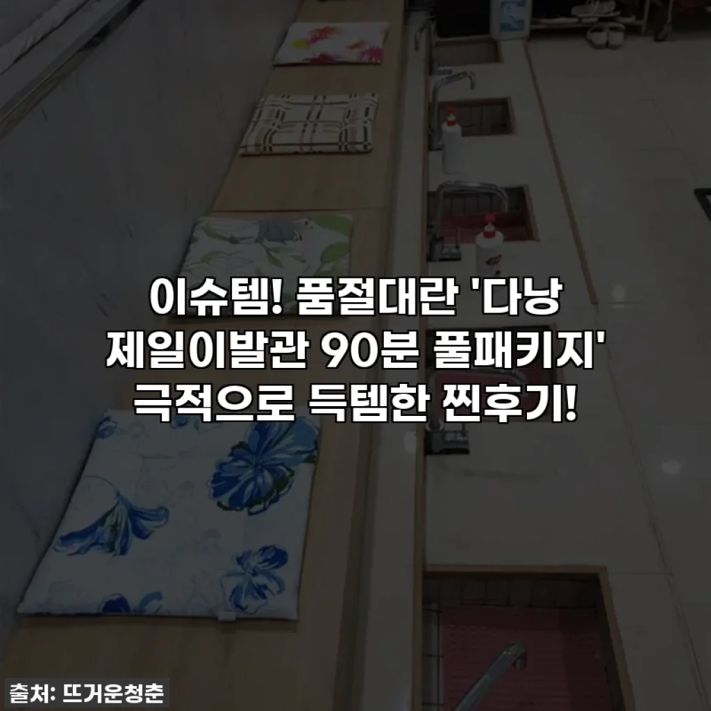 이슈템! 품절대란 '다낭 제일이발관 90분 풀패키지' 극적으로 득템한 찐후기!