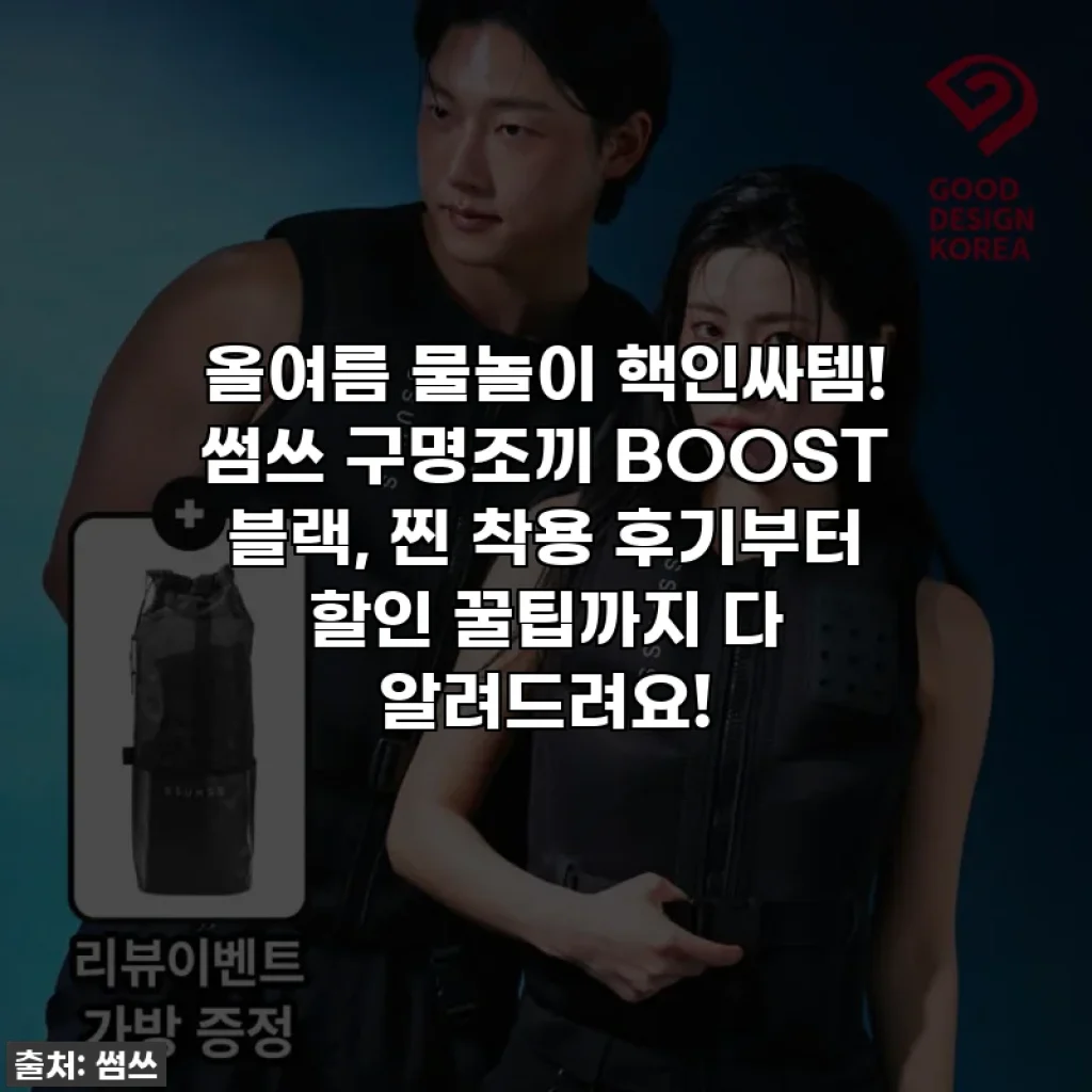 올여름 물놀이 핵인싸템! 썸쓰 구명조끼 BOOST 블랙, 찐 착용 후기부터 할인 꿀팁까지 다 알려드려요!