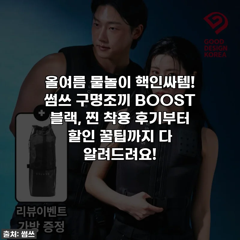 올여름 물놀이 핵인싸템! 썸쓰 구명조끼 BOOST 블랙, 찐 착용 후기부터 할인 꿀팁까지 다 알려드려요!