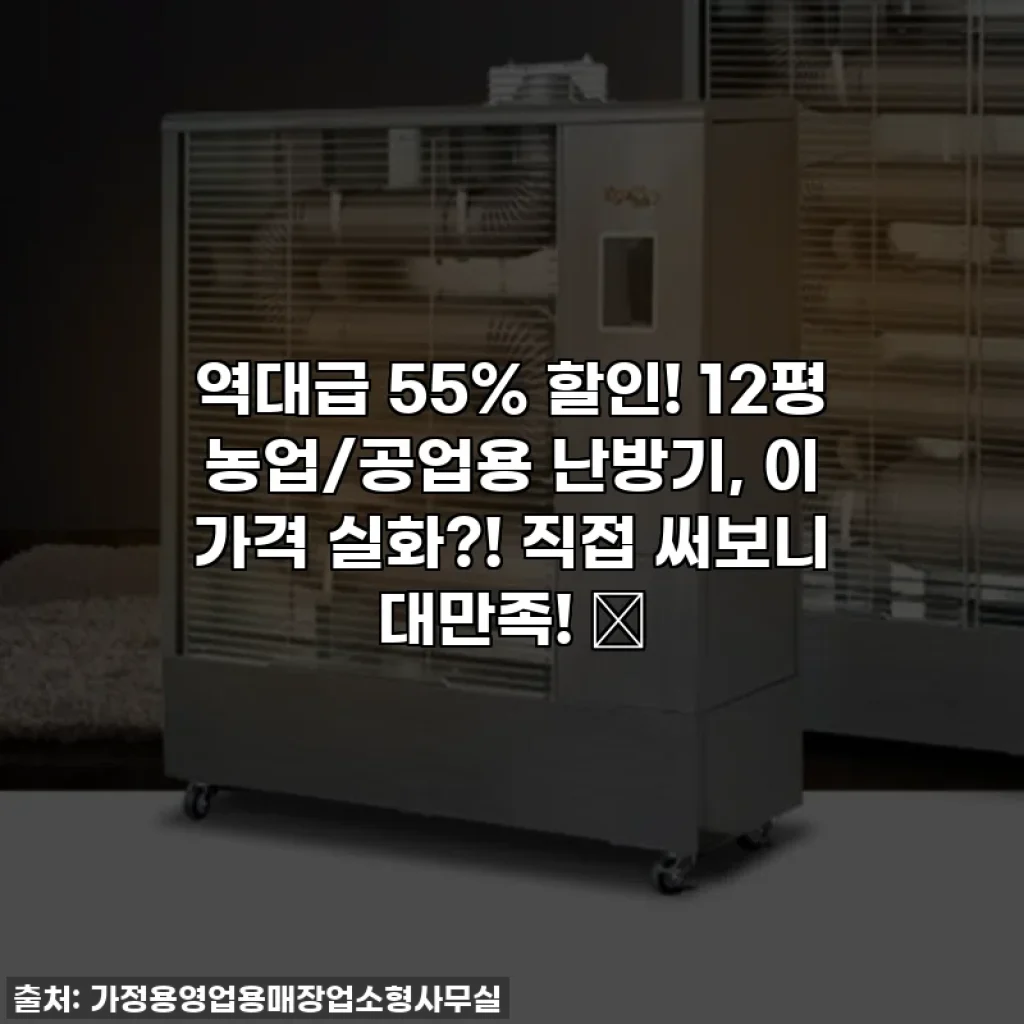 역대급 55% 할인! 12평 농업/공업용 난방기, 이 가격 실화?! 직접 써보니 대만족! ✨