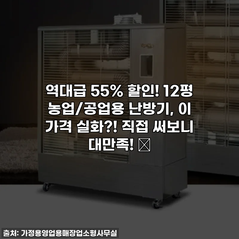 역대급 55% 할인! 12평 농업/공업용 난방기, 이 가격 실화?! 직접 써보니 대만족! ✨
