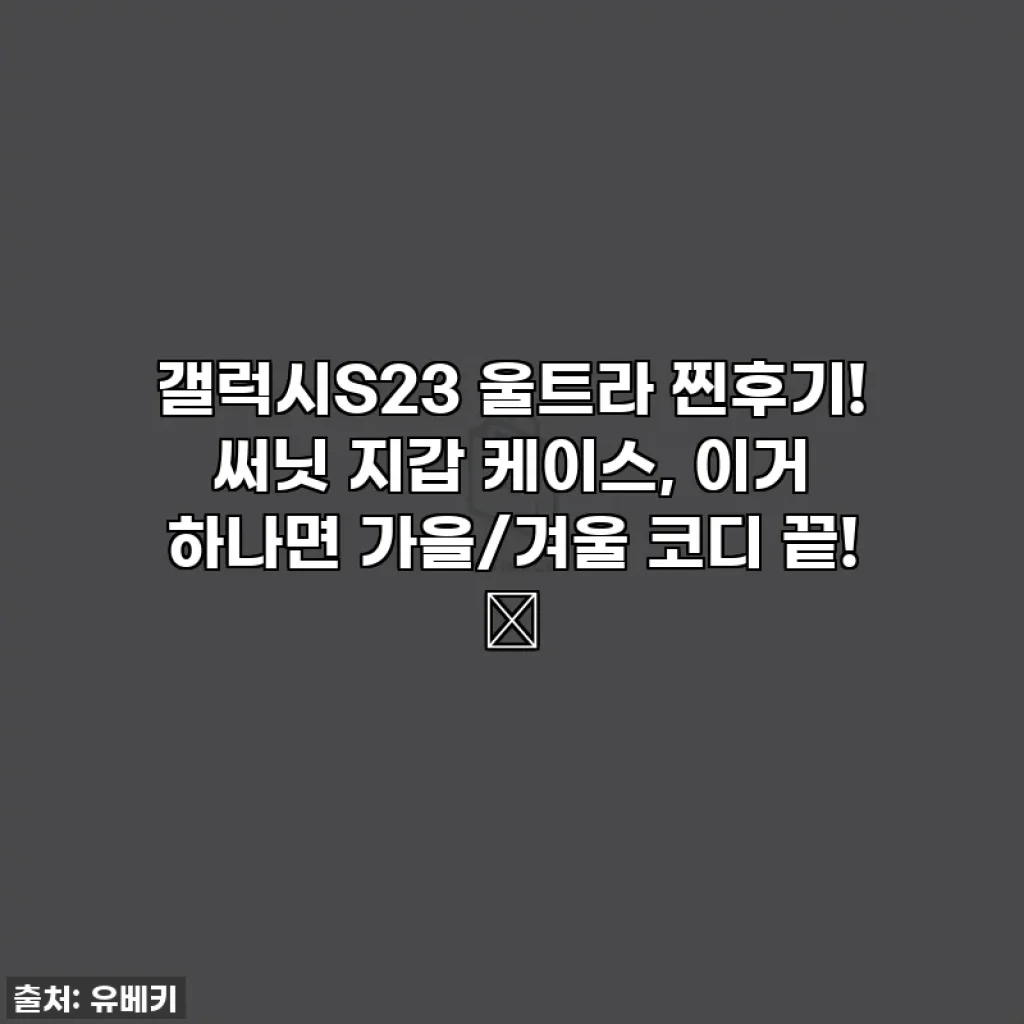 갤럭시S23 울트라 찐후기! 써닛 지갑 케이스, 이거 하나면 가을/겨울 코디 끝! 🍂