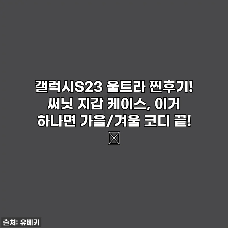 갤럭시S23 울트라 찐후기! 써닛 지갑 케이스, 이거 하나면 가을/겨울 코디 끝! 🍂
