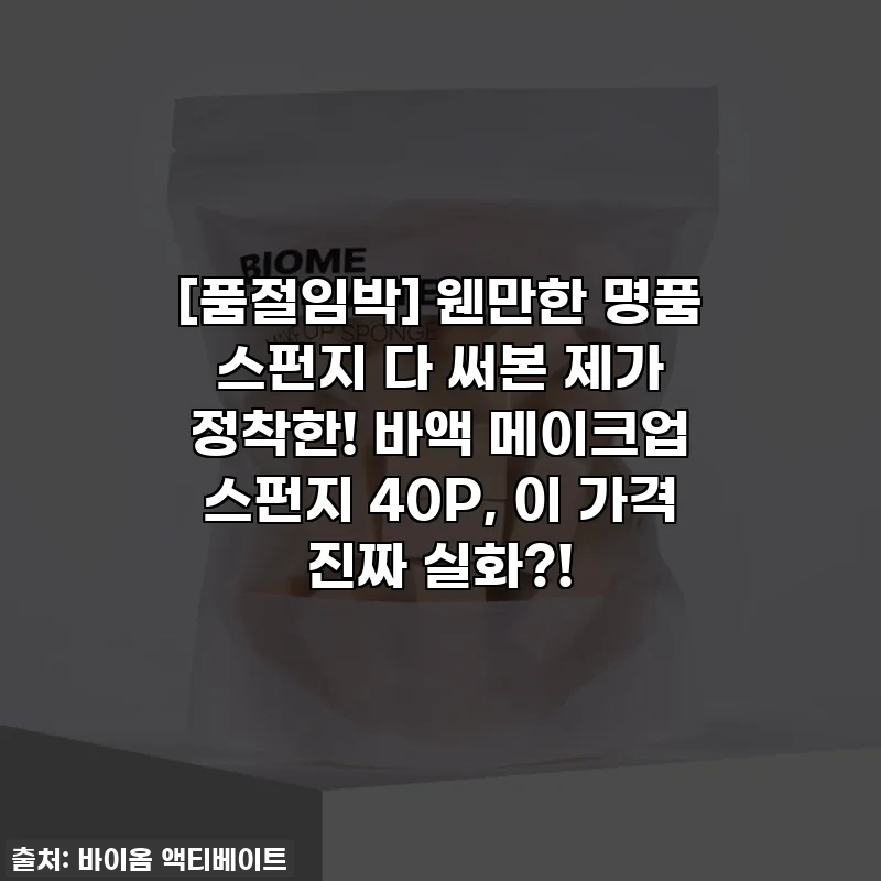 [품절임박] 웬만한 명품 스펀지 다 써본 제가 정착한! 바액 메이크업 스펀지 40P, 이 가격 진짜 실화?!