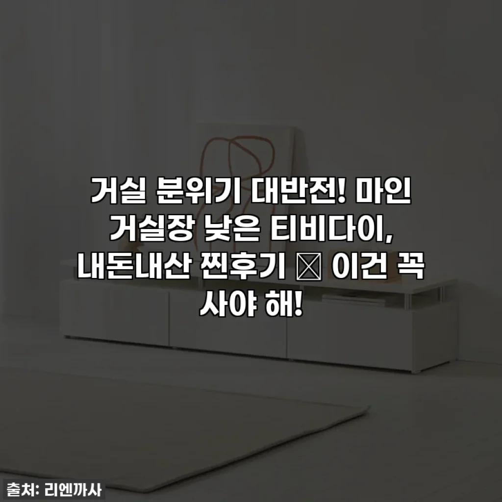 거실 분위기 대반전! 마인 거실장 낮은 티비다이, 내돈내산 찐후기 ✨ 이건 꼭 사야 해!