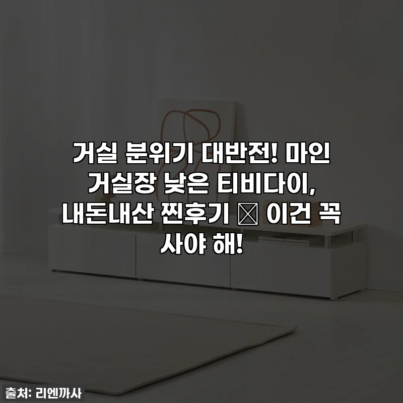거실 분위기 대반전! 마인 거실장 낮은 티비다이, 내돈내산 찐후기 ✨ 이건 꼭 사야 해!