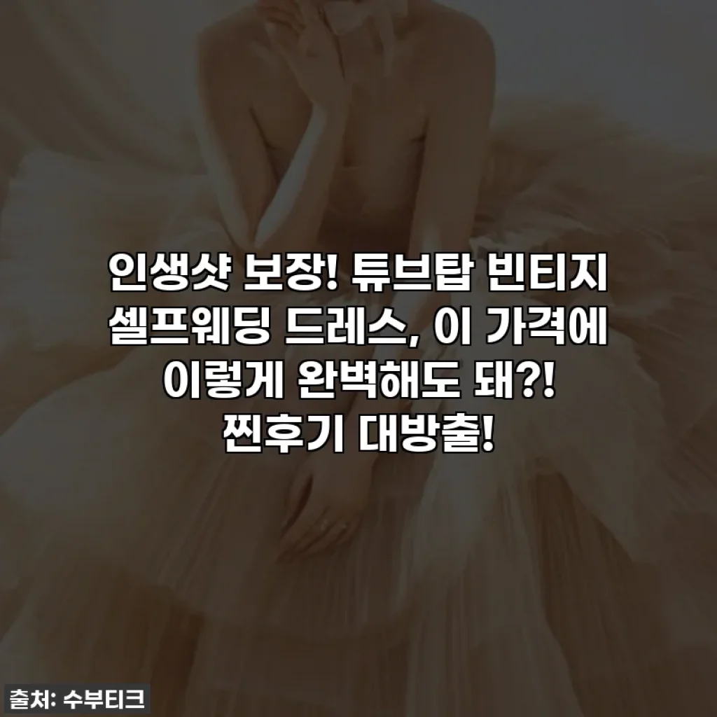 인생샷 보장! 튜브탑 빈티지 셀프웨딩 드레스, 이 가격에 이렇게 완벽해도 돼?! 찐후기 대방출!
