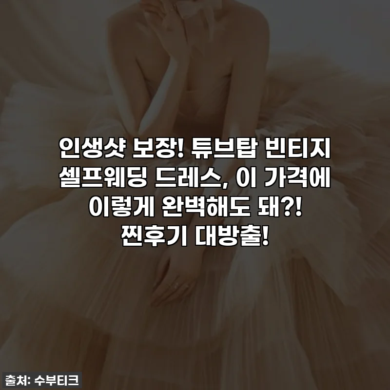 인생샷 보장! 튜브탑 빈티지 셀프웨딩 드레스, 이 가격에 이렇게 완벽해도 돼?! 찐후기 대방출!