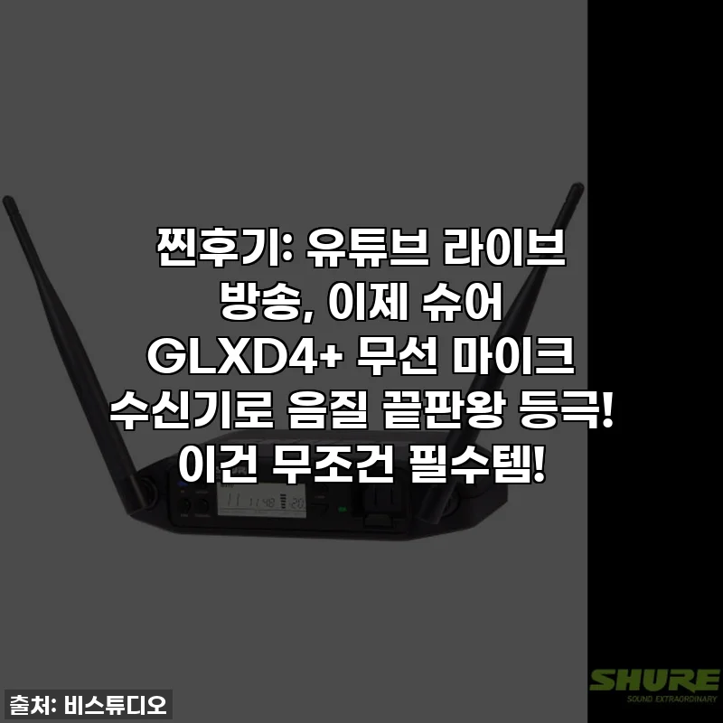 찐후기: 유튜브 라이브 방송, 이제 슈어 GLXD4+ 무선 마이크 수신기로 음질 끝판왕 등극! 이건 무조건 필수템!