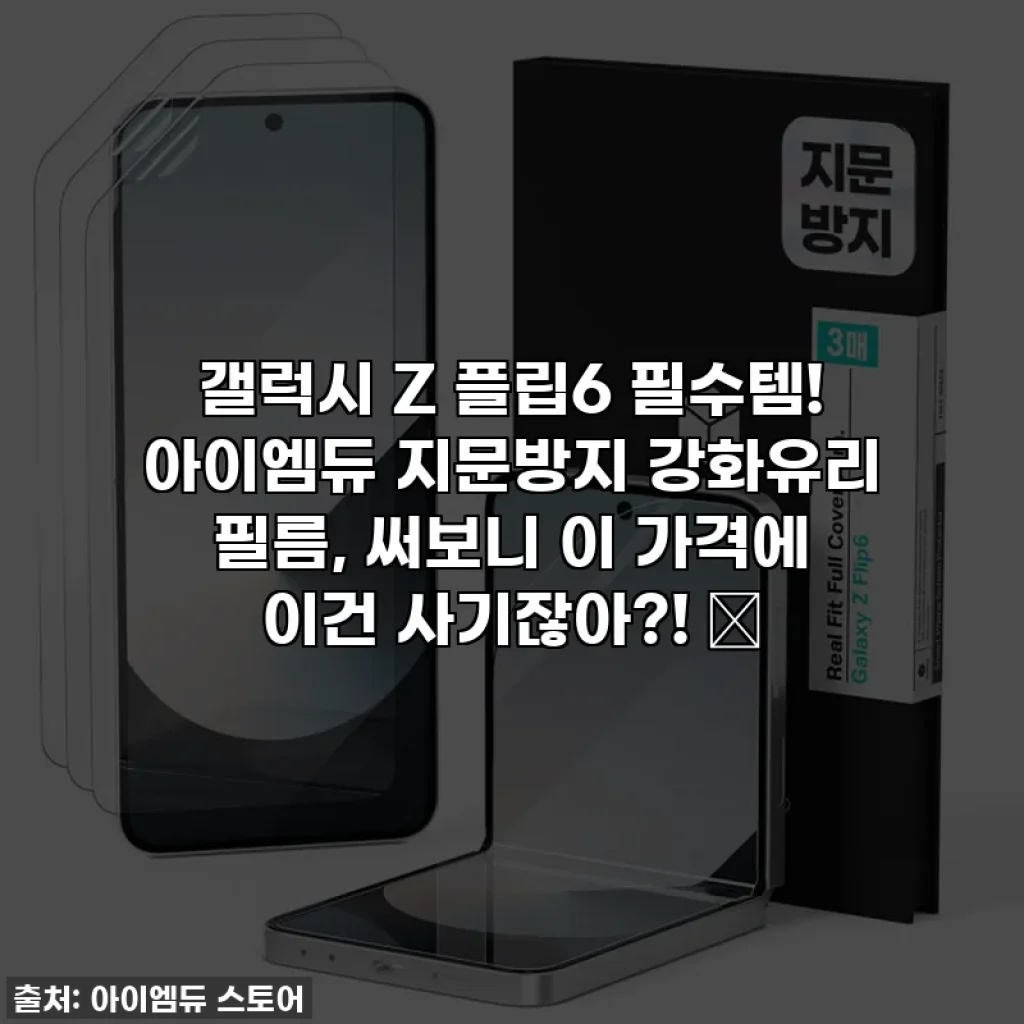 갤럭시 Z 플립6 필수템! 아이엠듀 지문방지 강화유리 필름, 써보니 이 가격에 이건 사기잖아?! 💖