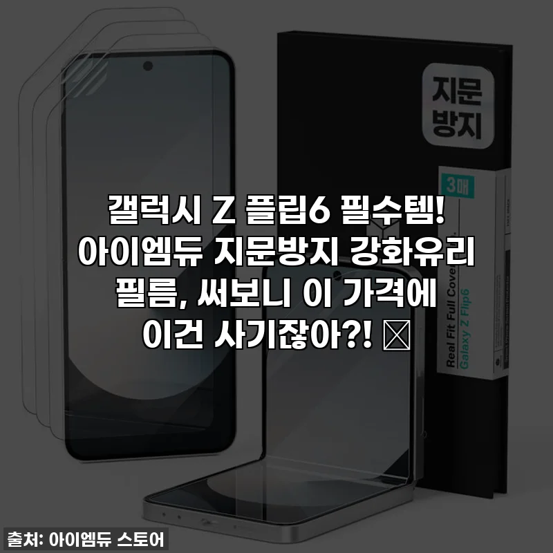 갤럭시 Z 플립6 필수템! 아이엠듀 지문방지 강화유리 필름, 써보니 이 가격에 이건 사기잖아?! 💖