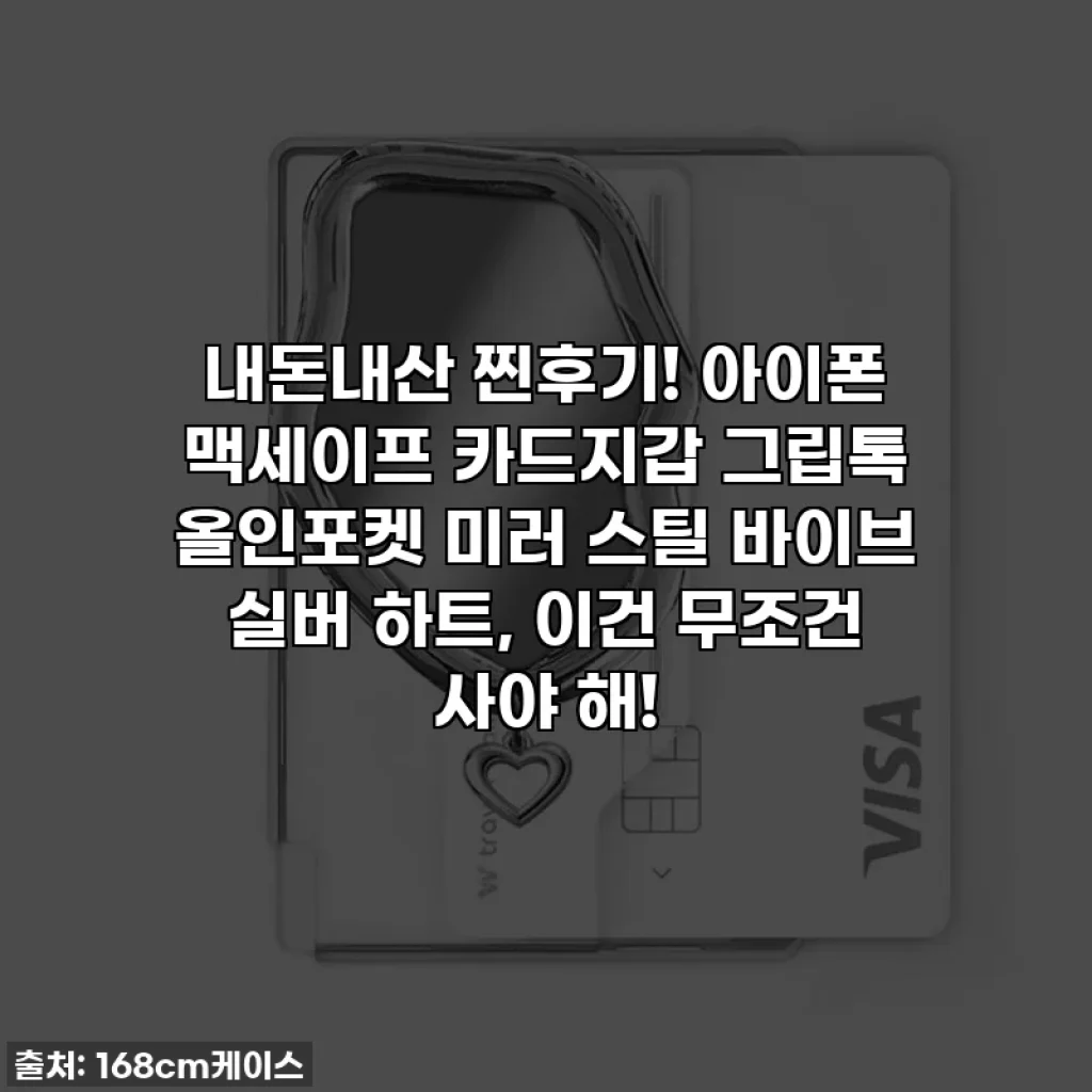 내돈내산 찐후기! 아이폰 맥세이프 카드지갑 그립톡 올인포켓 미러 스틸 바이브 실버 하트, 이건 무조건 사야 해!