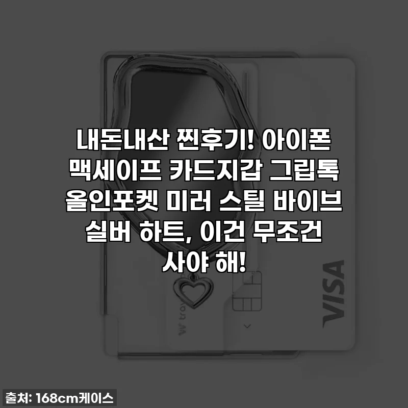내돈내산 찐후기! 아이폰 맥세이프 카드지갑 그립톡 올인포켓 미러 스틸 바이브 실버 하트, 이건 무조건 사야 해!