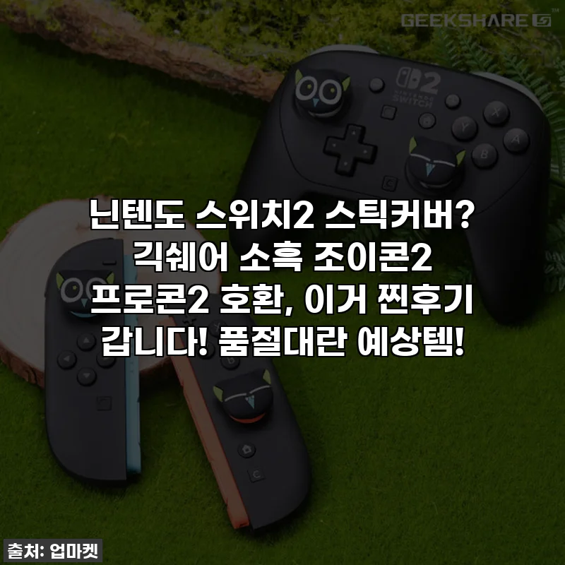 닌텐도 스위치2 스틱커버? 긱쉐어 소흑 조이콘2 프로콘2 호환, 이거 찐후기 갑니다! 품절대란 예상템!