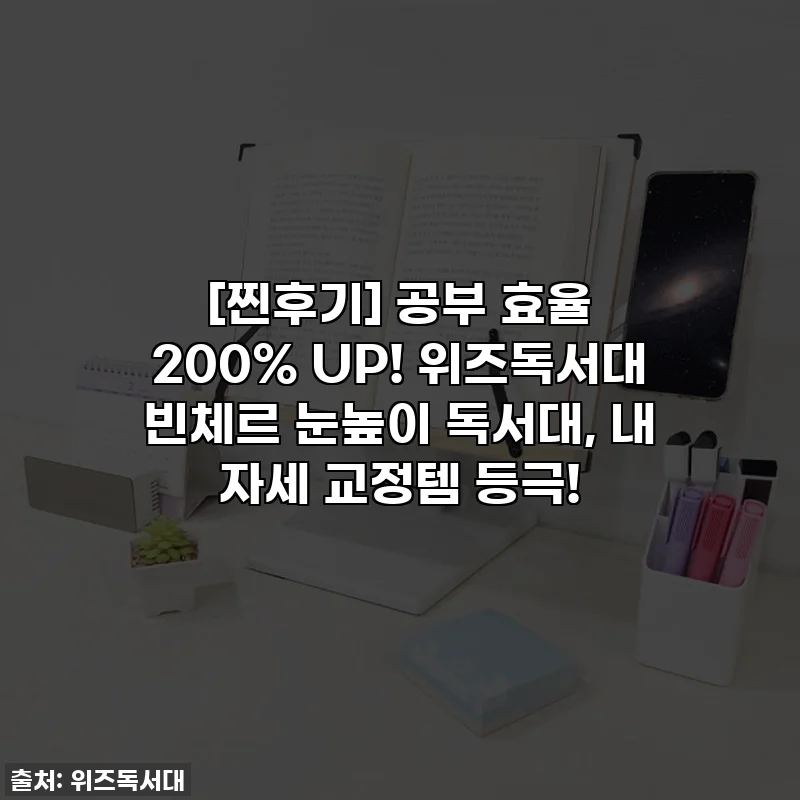 [찐후기] 공부 효율 200% UP! 위즈독서대 빈체르 눈높이 독서대, 내 자세 교정템 등극!